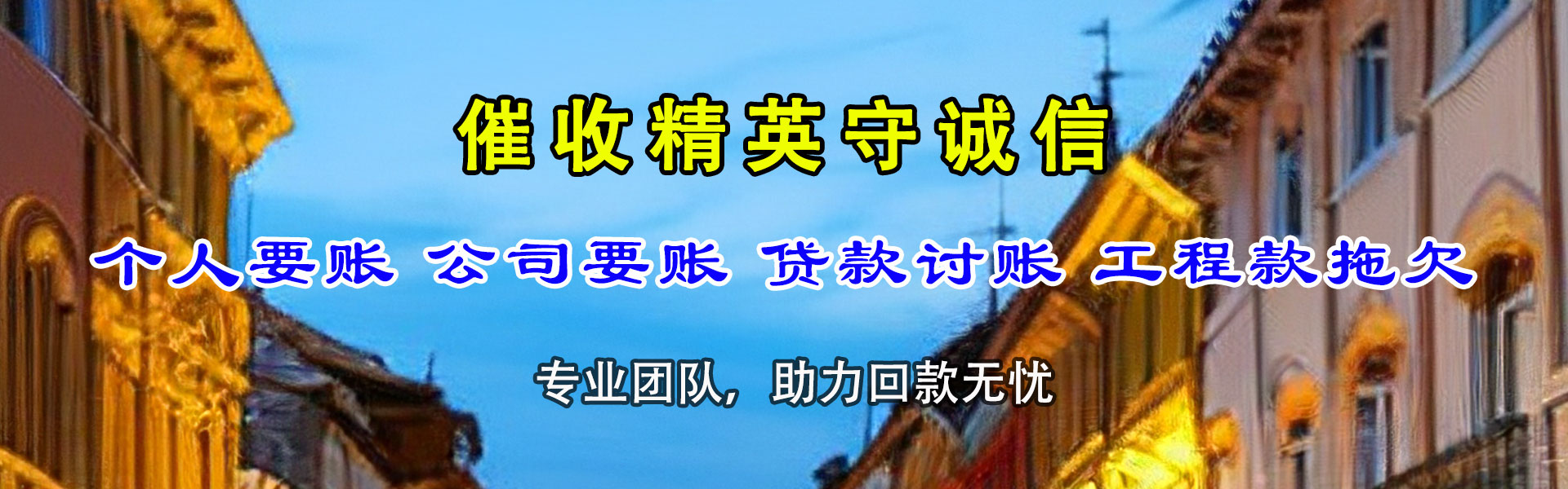 铜仁清债公司