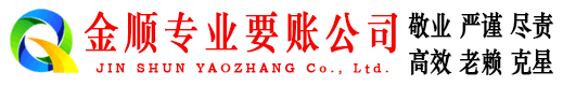 铜仁金顺清债公司